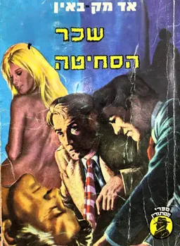 עטיפת הספר שכר הסחיטה מאת אד מק-ביין