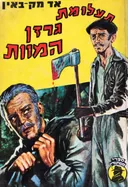 תעלומת גרזן המוות