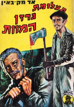 עטיפת הספר תעלומת גרזן המוות מאת אד מק-ביין