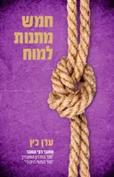 חמש מתנות למוח