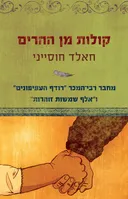 קולות מן ההרים