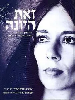 עטיפת הספר זאת היונה מאת יונה וולך