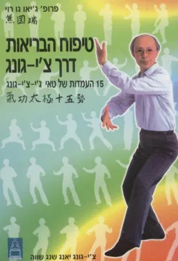 טיפוח הבריאות דרך צ'י-גונג