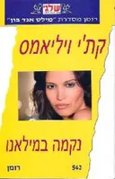נקמה במילאנו (542)