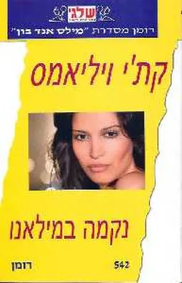 עטיפת הספר נקמה במילאנו (542) מאת קת'י וויליאמס