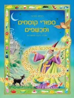 עטיפת הספר ספורי קוסמים ומכשפים מאת דוהרטי ג'יליאן 