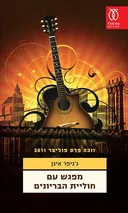 מפגש עם חוליית הבריונים