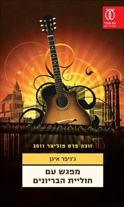 מפגש עם חוליית הבריונים