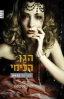 הגן הכימי - קדחת