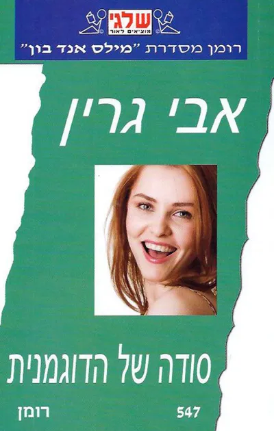 סודה של הדוגמנית