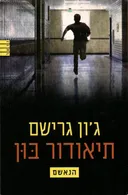 תיאודור בון - הנאשם