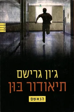 עטיפת תיאודור בון - הנאשם