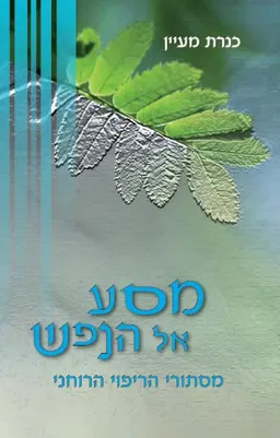 מסע אל הנפש