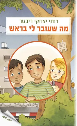 מה שעובר לי בראש