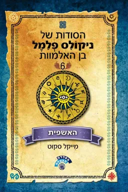 הסודות של ניקולס פלמל בן האלמוות #6 - האשפית
