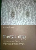 נוצחנו בנעימותו