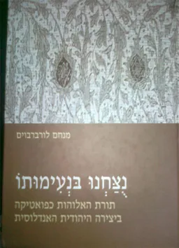 נוצחנו בנעימותו