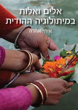 עטיפת אלים ואלות במיתולוגיה ההודית