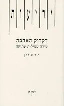 דקדוק האהבה