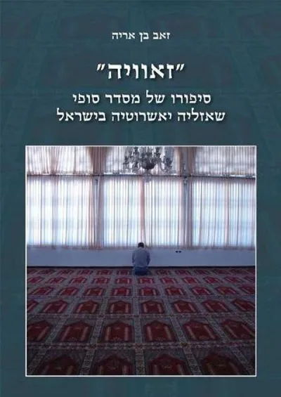 "זאוויה" : סיפורו של מסדר סופי שאזליה יאשרוטיה בישראל