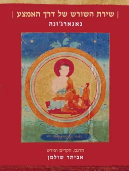 שירת השורש של דרך האמצע 