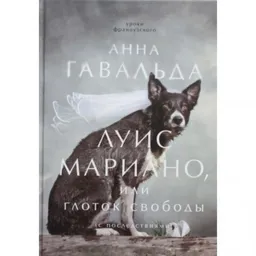 Луис Мариано Или Глоток Свободы