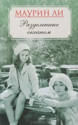 Разделенные Океаном