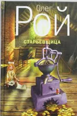 Старьевщица