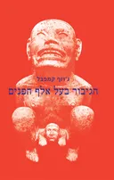 הגיבור בעל אלף הפנים