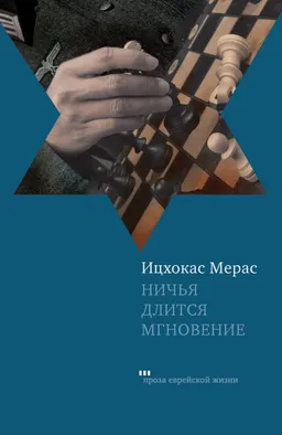Ничья Длится Мгновение