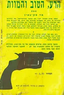 הרע הטוב והמוות