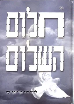חלום השלום