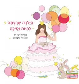 עטיפת הספר הילדה שרצתה להיות נסיכה מאת אדיבה גפן