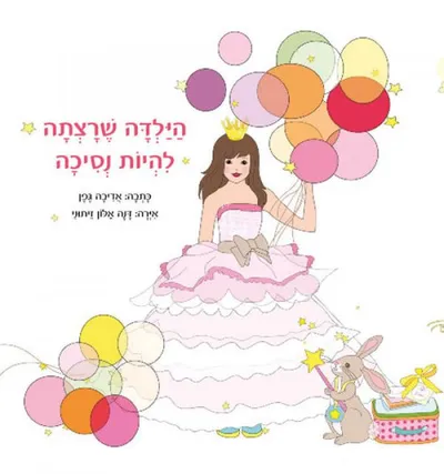 הילדה שרצתה להיות נסיכה