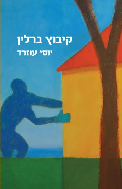 קיבוץ ברלין