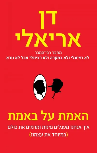 האמת על באמת : איך אנחנו מעגלים פינות ומרמים את כולם - ובמיוחד את עצמנו