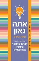אתה גאון