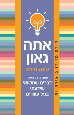 עטיפת הספר אתה גאון מאת טינה זליג