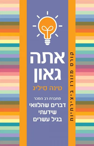 אתה גאון : קורס מזורז ביצירתיות
