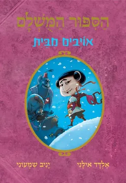 הסיפור המושלם 5 - אויבים מבית