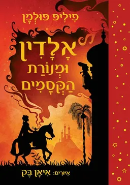 עטיפת אלדין ומנורת הקסמים