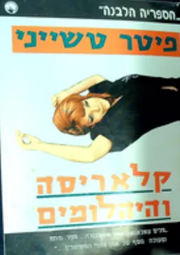 עטיפת הספר קלאריסה והיהלומים מאת פיטר טשייני/צ'ייני