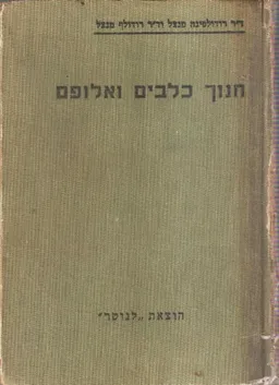 חינוך כלבים ואילופם