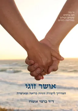 אושר זוגי