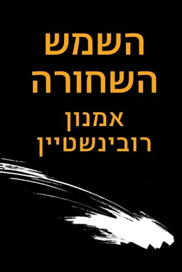 עטיפת השמש השחורה