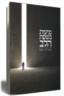 נגיעות בשפת הלב