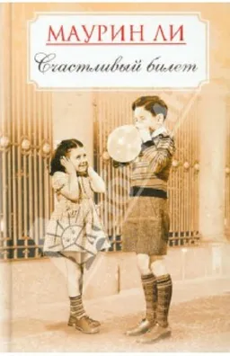 Счастливый Билет