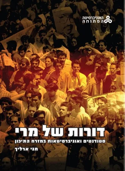 דורות של מרי : סטודנטים ואוניברסיטאות במזרח התיכון