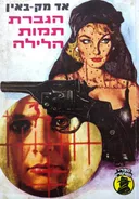הגברת תמות הלילה
