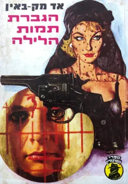 הגברת תמות הלילה